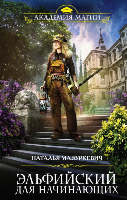 Эльфийский для начинающих - Наталья Мазуркевич - современные аудиокниги попаданцы мр3 слушать на лучшем сайте booksaudio-online.com