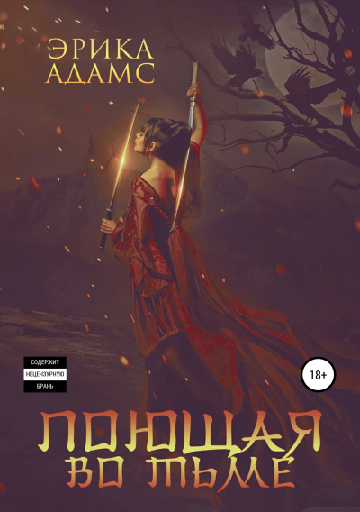 Поющая во тьме - Эрика Адамс - современные аудиокниги попаданцы мр3 слушать на лучшем сайте booksaudio-online.com