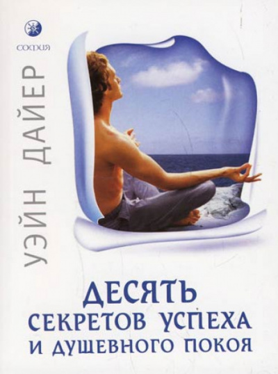 Десять секретов успеха и душевного покоя - Дайер Уэйн - современные аудиокниги попаданцы мр3 слушать на лучшем сайте booksaudio-online.com