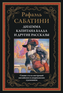 Трус - Рафаэль Сабатини - современные аудиокниги попаданцы мр3 слушать на лучшем сайте booksaudio-online.com