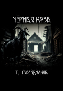 Чёрная коза - Татьяна Губейдулина - современные аудиокниги попаданцы мр3 слушать на лучшем сайте booksaudio-online.com
