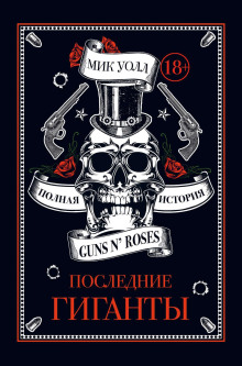 Последние гиганты. Полная история Guns N’ Roses - Мик Уолл - современные аудиокниги попаданцы мр3 слушать на лучшем сайте booksaudio-online.com