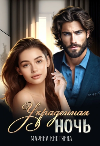 Украденная ночь - Марина Кистяева - современные аудиокниги попаданцы мр3 слушать на лучшем сайте booksaudio-online.com