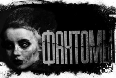 Фантомы - Дмитрий Лазарев - современные аудиокниги попаданцы мр3 слушать на лучшем сайте booksaudio-online.com