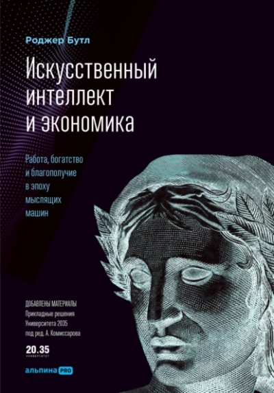 Искусственный интеллект и экономика. Работа, богатство и благополучие в эпоху мыслящих машин - Роджер Бутл - современные аудиокниги попаданцы мр3 слушать на лучшем сайте booksaudio-online.com