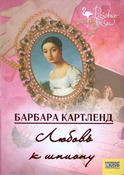 Любовь к шпиону - Барбара Картленд - современные аудиокниги попаданцы мр3 слушать на лучшем сайте booksaudio-online.com