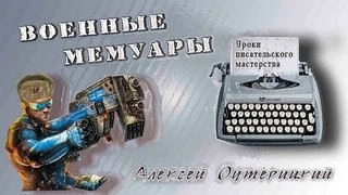 Уроки писательского мастерства - Алексей Оутерицкий - современные аудиокниги попаданцы мр3 слушать на лучшем сайте booksaudio-online.com