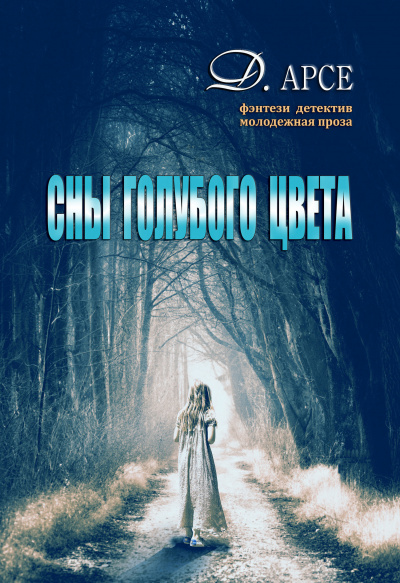 Сны голубого цвета - Доминика Арсе - современные аудиокниги попаданцы мр3 слушать на лучшем сайте booksaudio-online.com