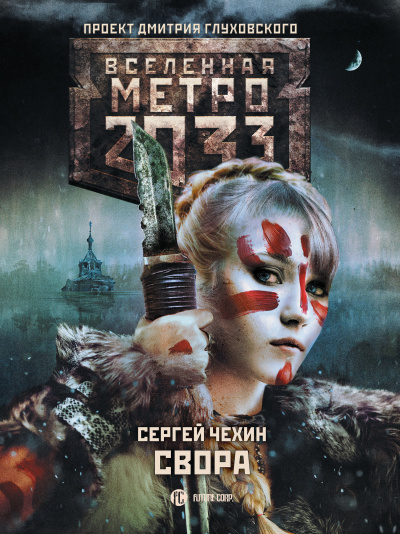 Свора (Метро 2033) - Сергей Чехин - современные аудиокниги попаданцы мр3 слушать на лучшем сайте booksaudio-online.com