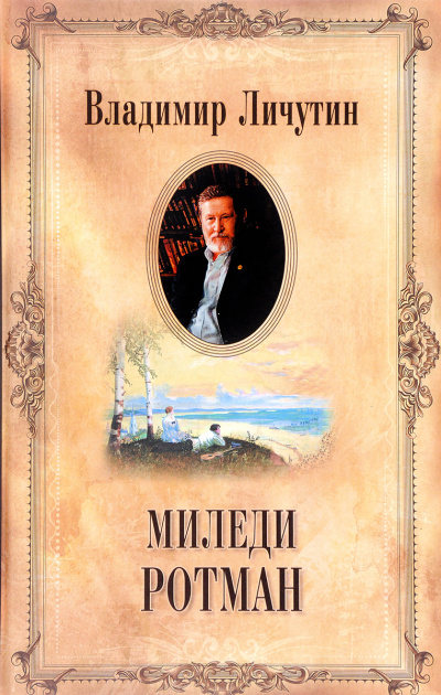 Миледи Ротман - Владимир Личутин - современные аудиокниги попаданцы мр3 слушать на лучшем сайте booksaudio-online.com