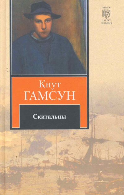 Скитальцы - Кнут Гамсун - современные аудиокниги попаданцы мр3 слушать на лучшем сайте booksaudio-online.com