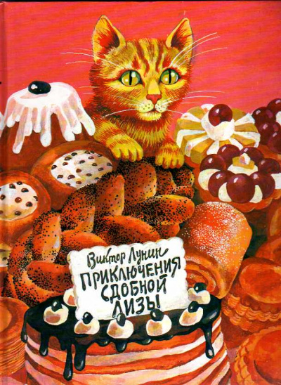 Сдобная Лиза - Виктор Лунин - современные аудиокниги попаданцы мр3 слушать на лучшем сайте booksaudio-online.com