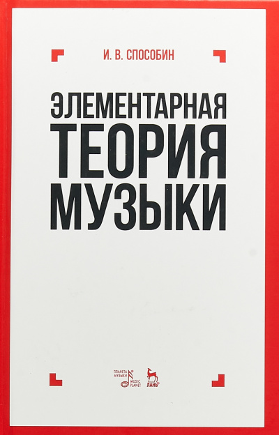Элементарная теория музыки - Игорь Способин - современные аудиокниги попаданцы мр3 слушать на лучшем сайте booksaudio-online.com