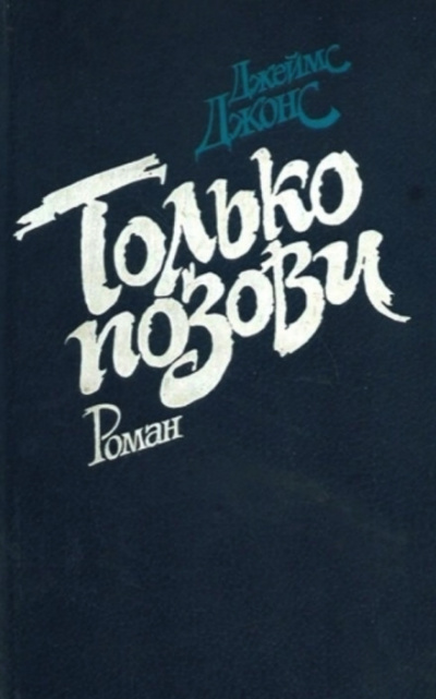 Только позови - Джеймс Джонс - современные аудиокниги попаданцы мр3 слушать на лучшем сайте booksaudio-online.com