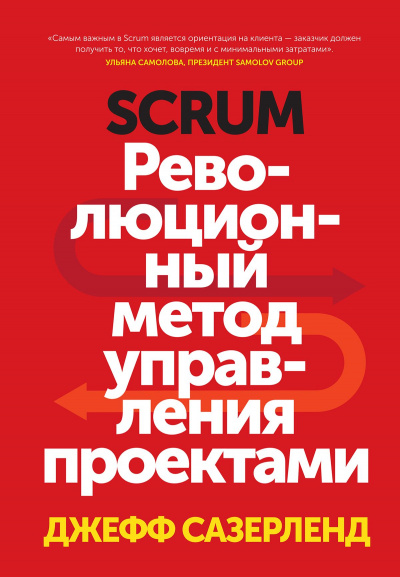 Scrum. Революционный метод управления проектами - Джефф Сазерленд - современные аудиокниги попаданцы мр3 слушать на лучшем сайте booksaudio-online.com