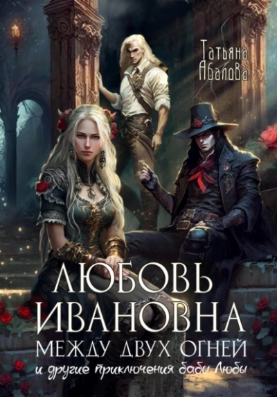Любовь Ивановна между двух огней - Татьяна Абалова - современные аудиокниги попаданцы мр3 слушать на лучшем сайте booksaudio-online.com