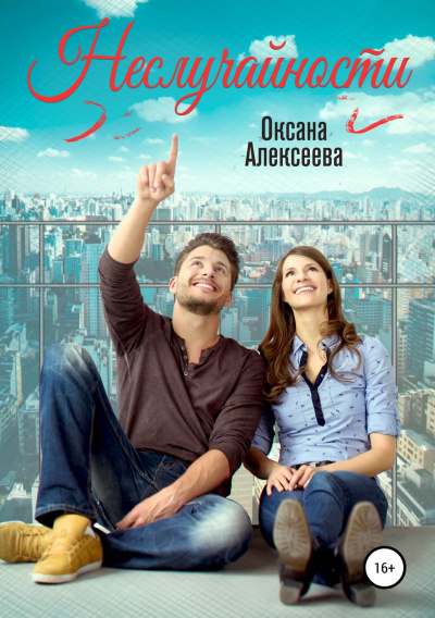 Неслучайности - Оксана Алексеева - современные аудиокниги попаданцы мр3 слушать на лучшем сайте booksaudio-online.com