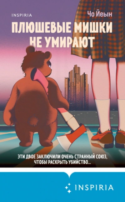 Плюшевые мишки не умирают - Чо Йеын - современные аудиокниги попаданцы мр3 слушать на лучшем сайте booksaudio-online.com