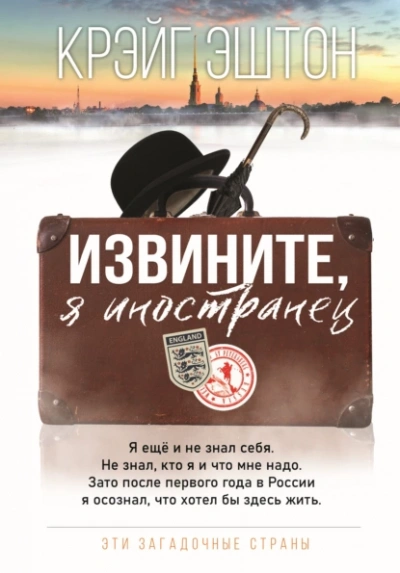Извините, я иностранец - Крэйг Эштон - современные аудиокниги попаданцы мр3 слушать на лучшем сайте booksaudio-online.com