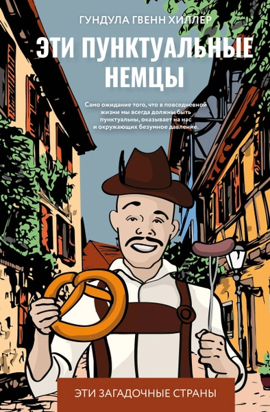 Эти пунктуальные немцы - Гундула Гвенн Хиллер - современные аудиокниги попаданцы мр3 слушать на лучшем сайте booksaudio-online.com