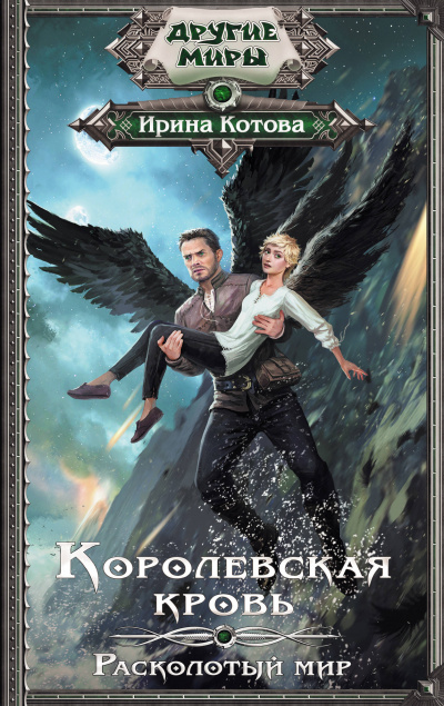Расколотый мир - Ирина Котова - современные аудиокниги попаданцы мр3 слушать на лучшем сайте booksaudio-online.com