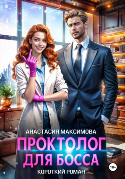 Проктолог для босса - Максимова Анастасия - современные аудиокниги попаданцы мр3 слушать на лучшем сайте booksaudio-online.com