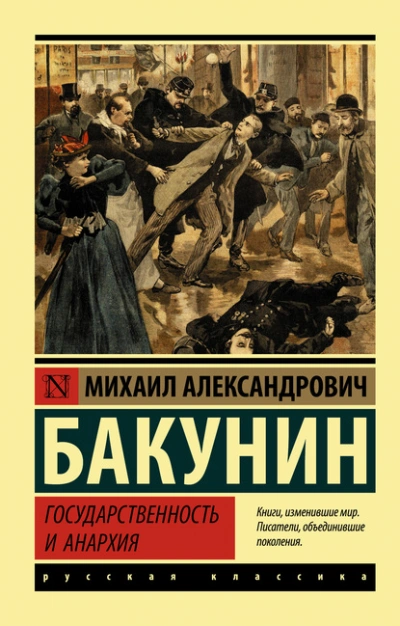 Государственность и анархия - Михаил Бакунин - современные аудиокниги попаданцы мр3 слушать на лучшем сайте booksaudio-online.com