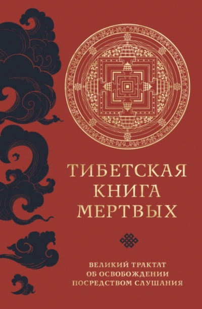 Тибетская книга мертвых. Великий трактат об освобождении посредством слушания - Падмасамбхава - современные аудиокниги попаданцы мр3 слушать на лучшем сайте booksaudio-online.com