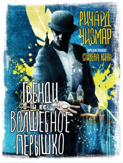 Гвенди и её волшебное пёрышко - Стивен Кинг, Ричард Чизмар - современные аудиокниги попаданцы мр3 слушать на лучшем сайте booksaudio-online.com