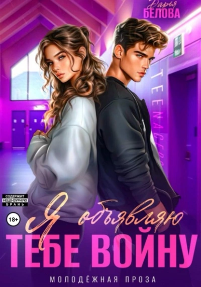Я объявляю тебе войну - Дарья Белова - современные аудиокниги попаданцы мр3 слушать на лучшем сайте booksaudio-online.com