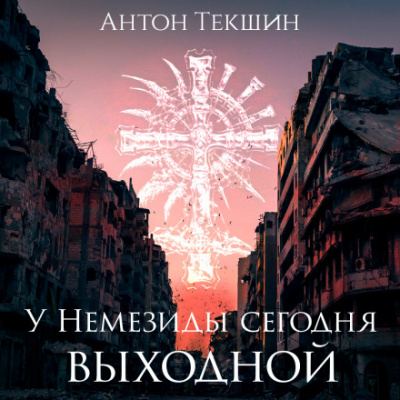У Немезиды сегодня выходной - Антон Текшин - современные аудиокниги попаданцы мр3 слушать на лучшем сайте booksaudio-online.com