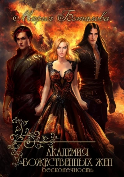 Бесконечность - Мария Боталова - современные аудиокниги попаданцы мр3 слушать на лучшем сайте booksaudio-online.com