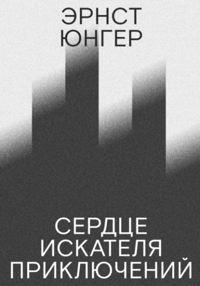 Сердце искателя приключений - Эрнст Юнгер - современные аудиокниги попаданцы мр3 слушать на лучшем сайте booksaudio-online.com