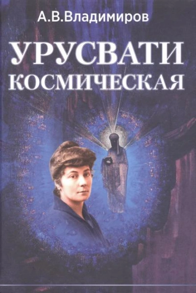 Космическая Урусвати - Александр Владимиров - современные аудиокниги попаданцы мр3 слушать на лучшем сайте booksaudio-online.com