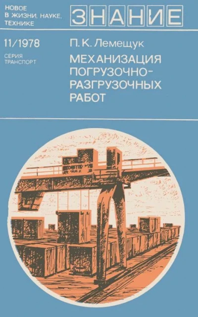 Механизация погрузочно-разгрузочных работ - Петр Лемещук - современные аудиокниги попаданцы мр3 слушать на лучшем сайте booksaudio-online.com