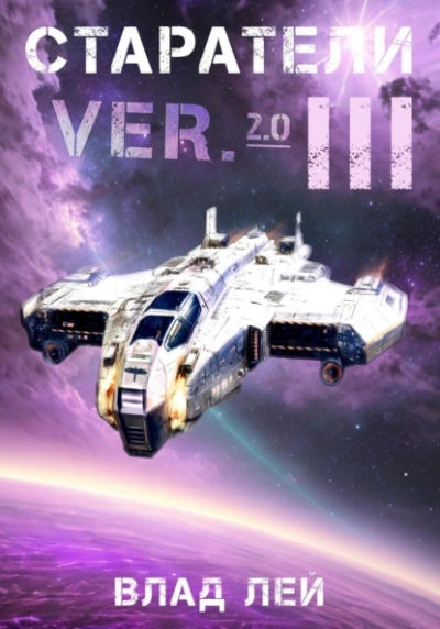 Старатели 3 - Влад Лей - современные аудиокниги попаданцы мр3 слушать на лучшем сайте booksaudio-online.com