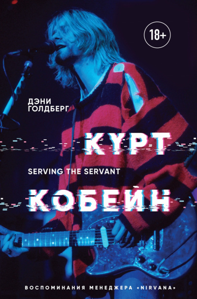 Курт Кобейн. Serving the Servant. Воспоминания менеджера «Nirvana» - Дэнни Голдберг - современные аудиокниги попаданцы мр3 слушать на лучшем сайте booksaudio-online.com