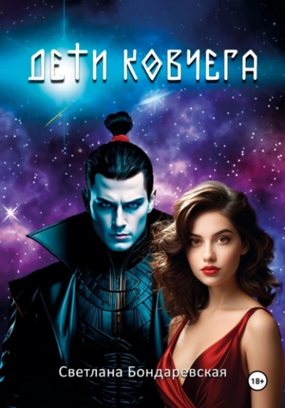 Дети Ковчега - Светлана Бондаревская - современные аудиокниги попаданцы мр3 слушать на лучшем сайте booksaudio-online.com