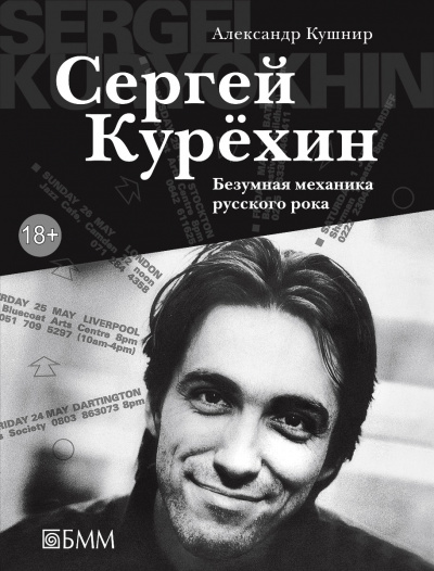 Сергей Курёхин: Безумная механика русского рока - Александр Кушнир - современные аудиокниги попаданцы мр3 слушать на лучшем сайте booksaudio-online.com