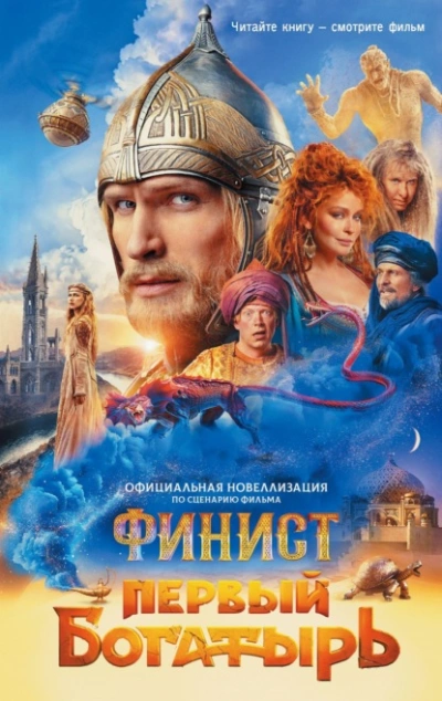 Финист. Первый богатырь - Юлия Каштанова - современные аудиокниги попаданцы мр3 слушать на лучшем сайте booksaudio-online.com