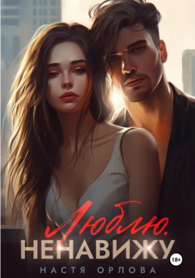 Люблю. Ненавижу - Настя Орлова - современные аудиокниги попаданцы мр3 слушать на лучшем сайте booksaudio-online.com