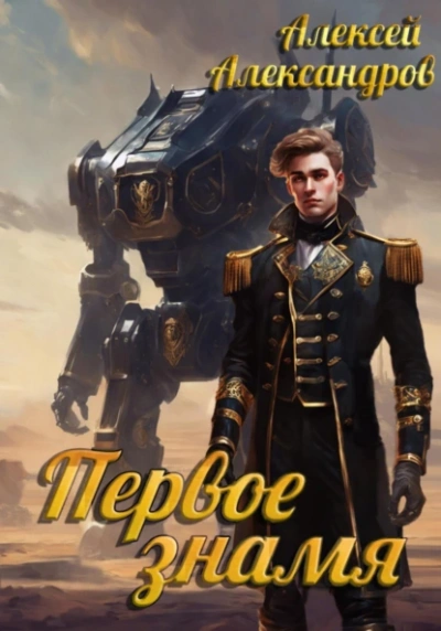 Первое знамя - Алексей Александров - современные аудиокниги попаданцы мр3 слушать на лучшем сайте booksaudio-online.com