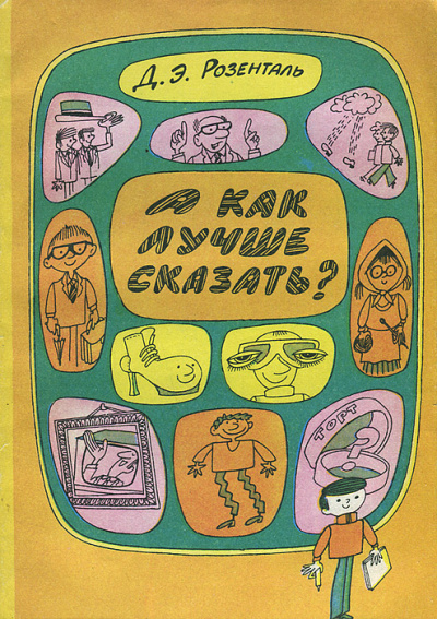 А как лучше сказать? - Дитмар Розенталь - современные аудиокниги попаданцы мр3 слушать на лучшем сайте booksaudio-online.com