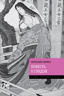 Повесть о Гэндзи - Мурасаки Сикибу - современные аудиокниги попаданцы мр3 слушать на лучшем сайте booksaudio-online.com