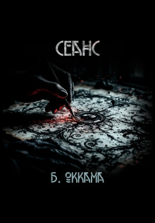 Сеанс - Бритва Оккама - современные аудиокниги попаданцы мр3 слушать на лучшем сайте booksaudio-online.com