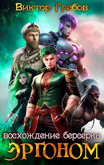 Восхождение берсерка - Виктор Глебов - современные аудиокниги попаданцы мр3 слушать на лучшем сайте booksaudio-online.com