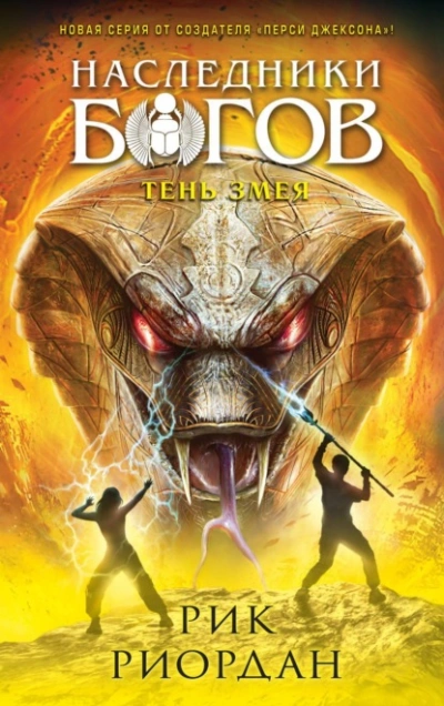 Тень змея - Рик Риордан - современные аудиокниги попаданцы мр3 слушать на лучшем сайте booksaudio-online.com