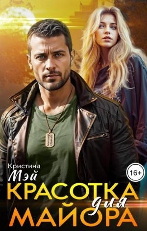 Красотка для майора - Кристина Мэй - современные аудиокниги попаданцы мр3 слушать на лучшем сайте booksaudio-online.com