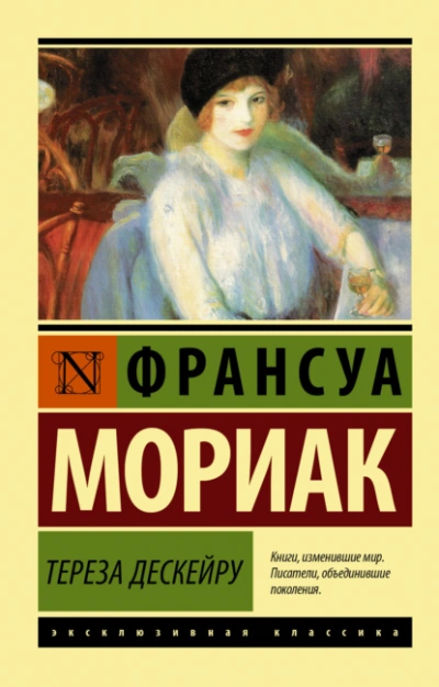 Тереза Дескейру - Франсуа Мориак - современные аудиокниги попаданцы мр3 слушать на лучшем сайте booksaudio-online.com