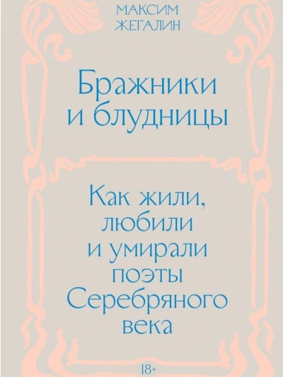 Бражники и блудницы. Как жили, любили и умирали поэты Серебряного века - Жегалин Максим - современные аудиокниги попаданцы мр3 слушать на лучшем сайте booksaudio-online.com